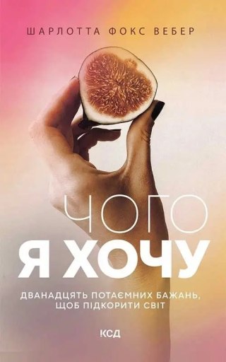 Czego pragnę. Dwanaście sekretnych pragnień, aby podbić świat